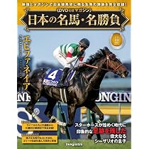 日本の名馬・名勝負 第47号(サクラローレル) [分冊百科] (DVD付